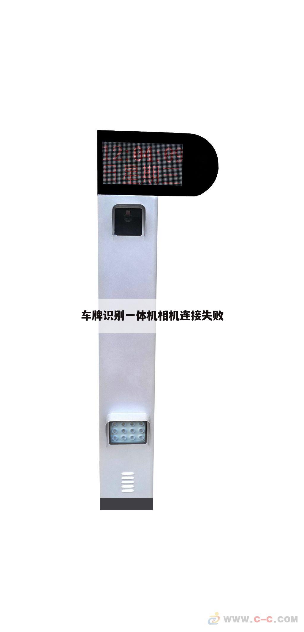 车牌识别一体机相机连接失败