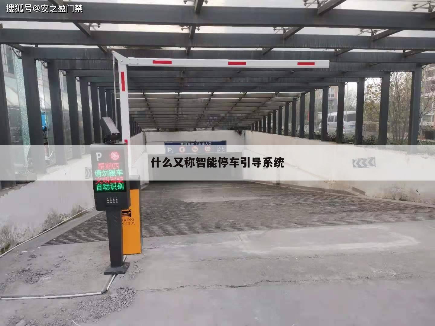 什么又称智能停车引导系统