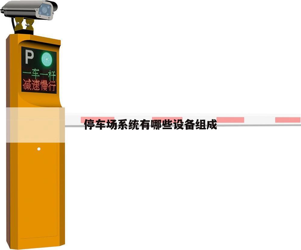 停车场系统有哪些设备组成
