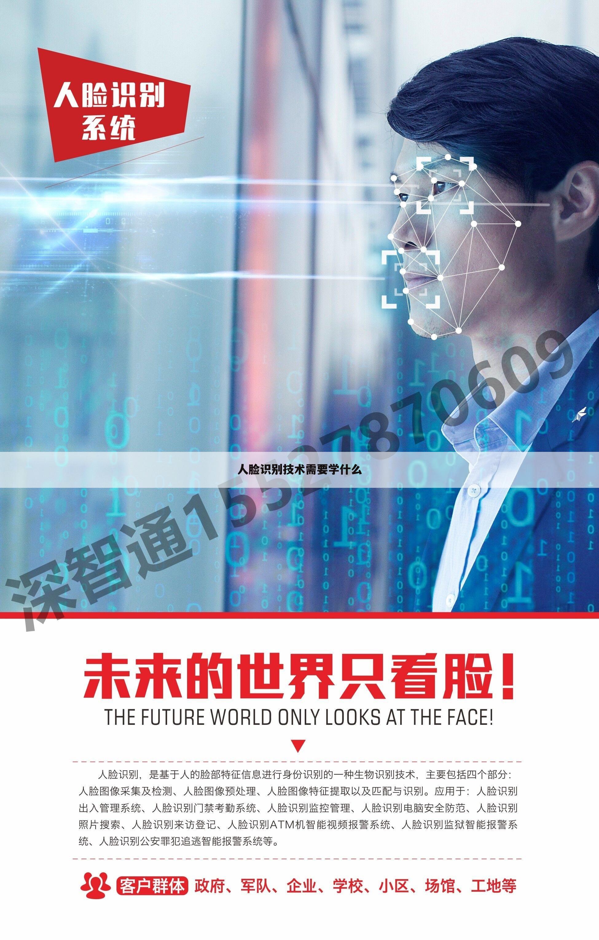 人脸识别技术需要学什么