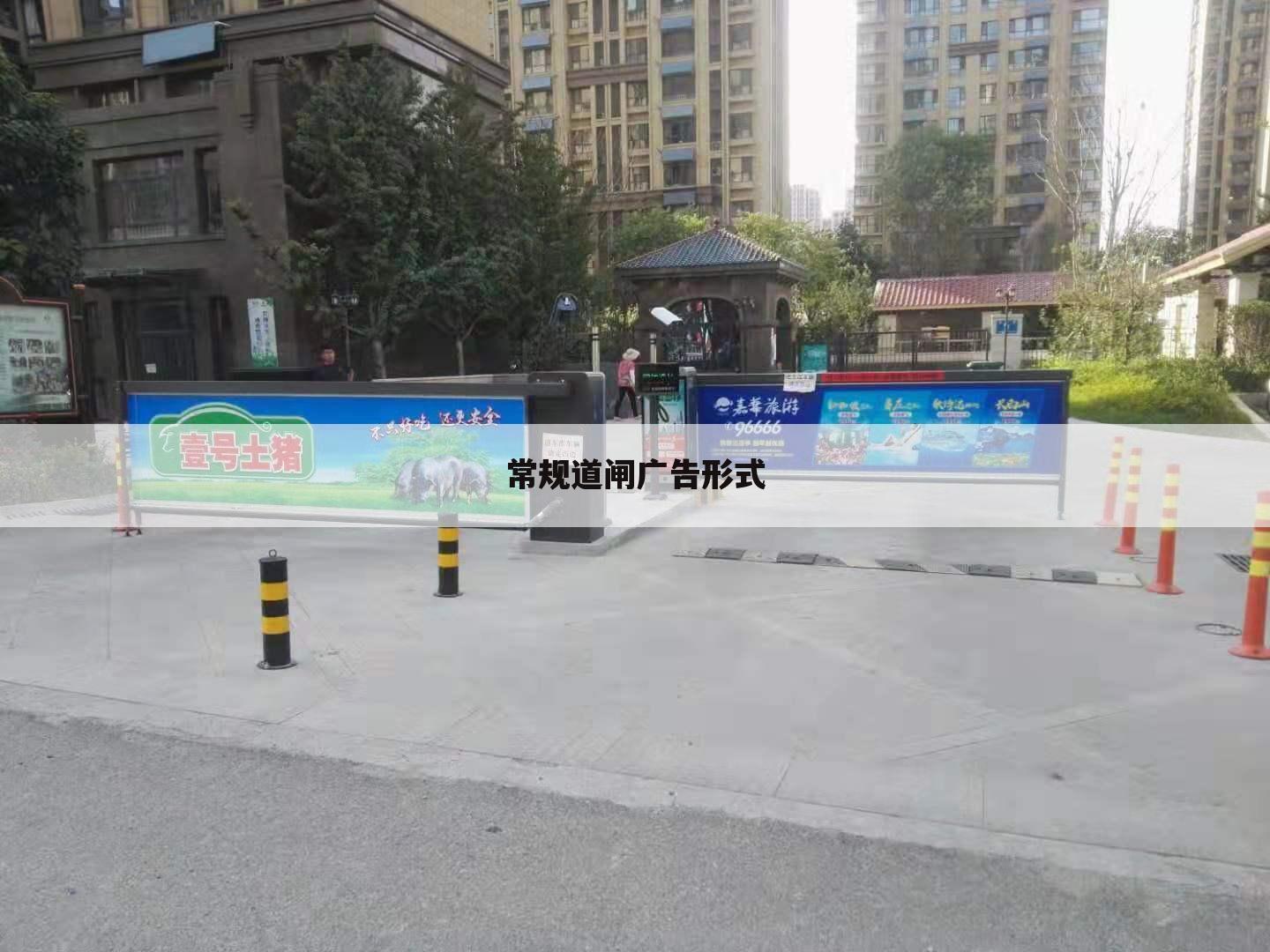 常规道闸广告形式