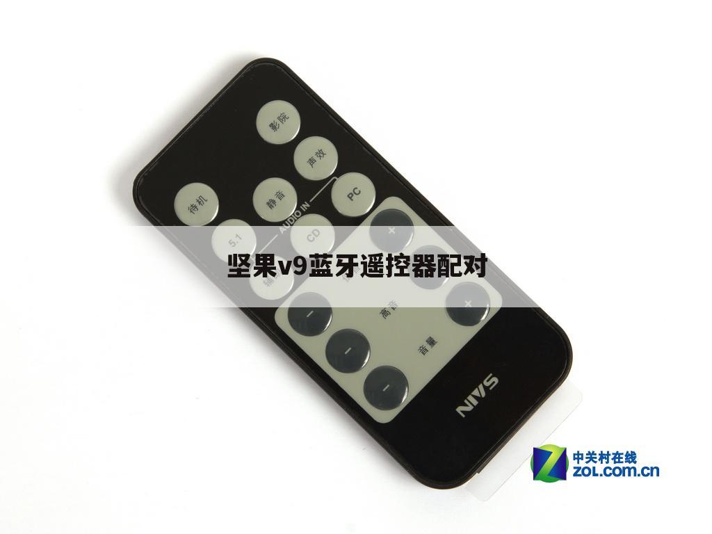 坚果v9蓝牙遥控器配对