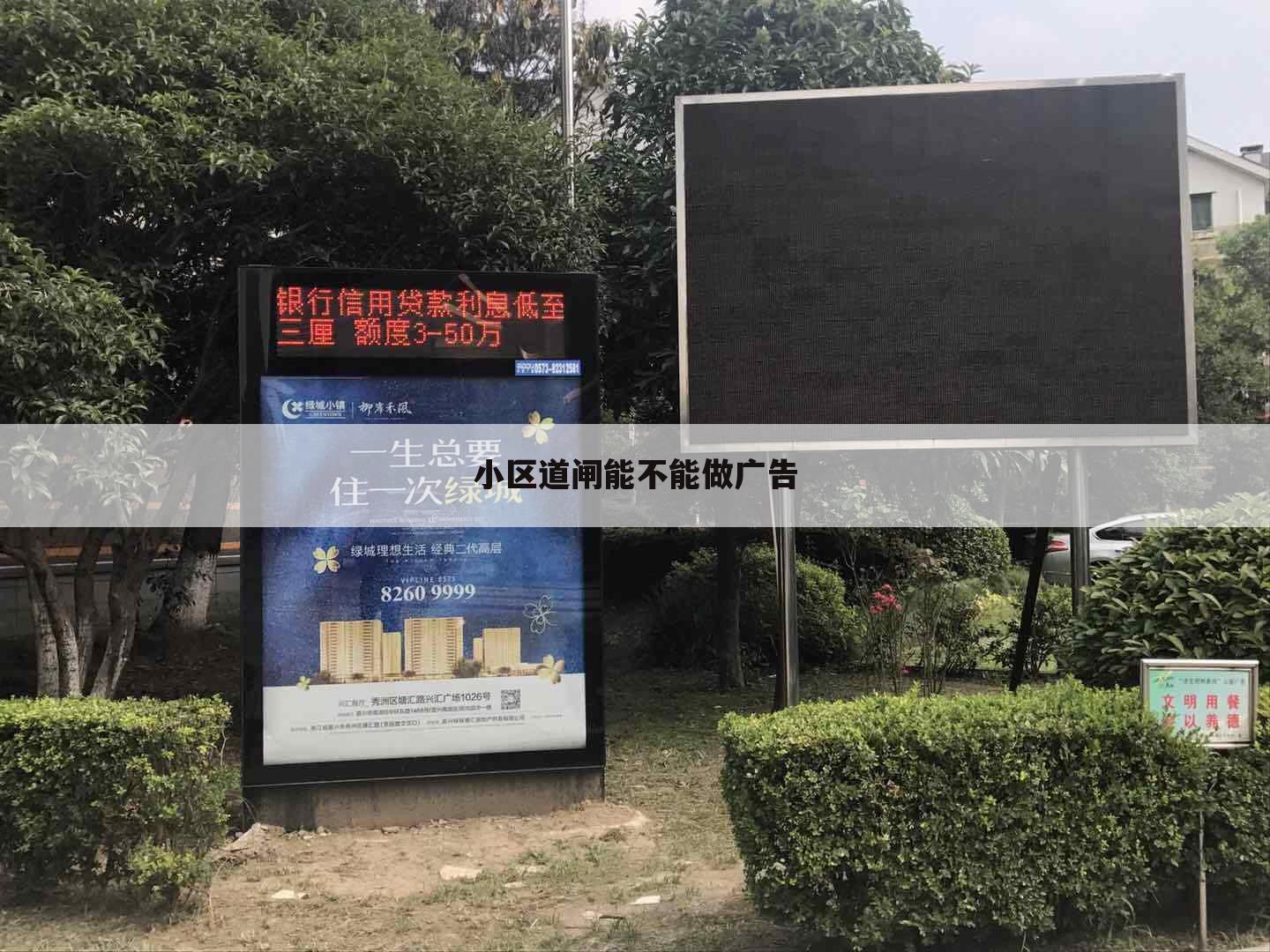 小区道闸能不能做广告