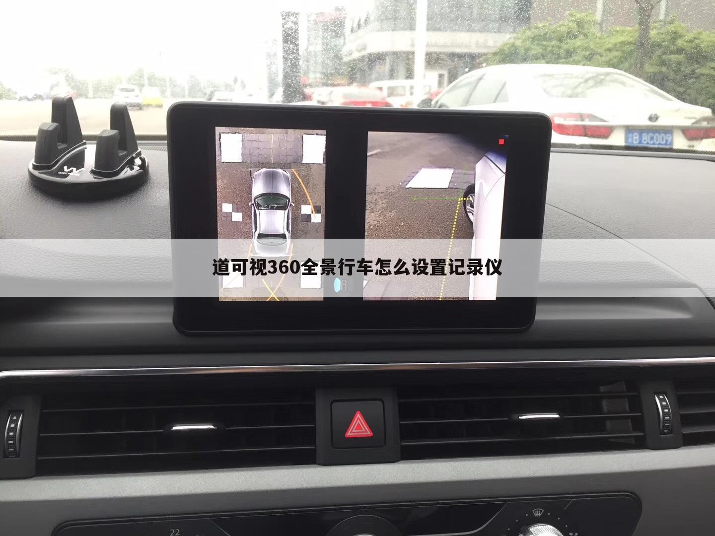 道可视360全景行车怎么设置记录仪