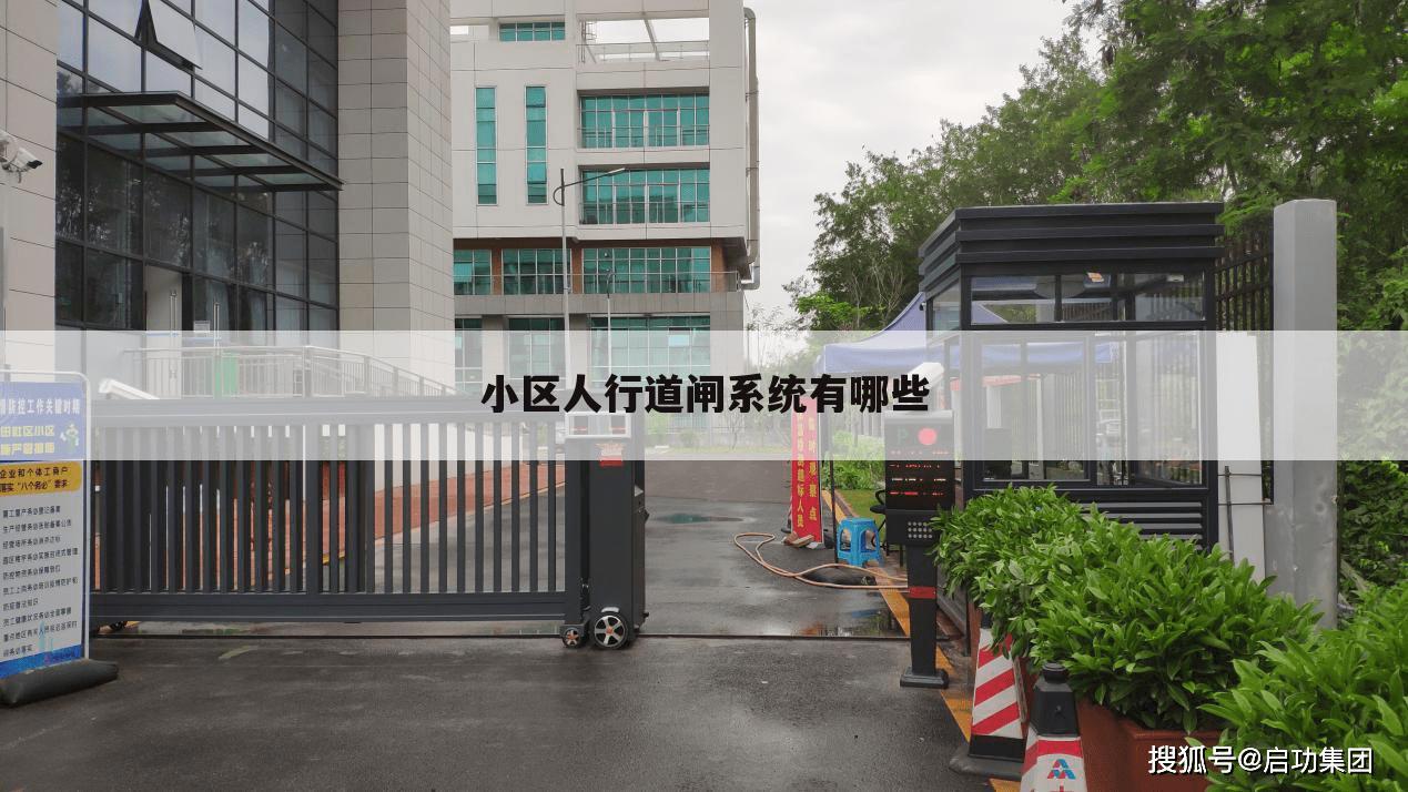 小区人行道闸系统有哪些
