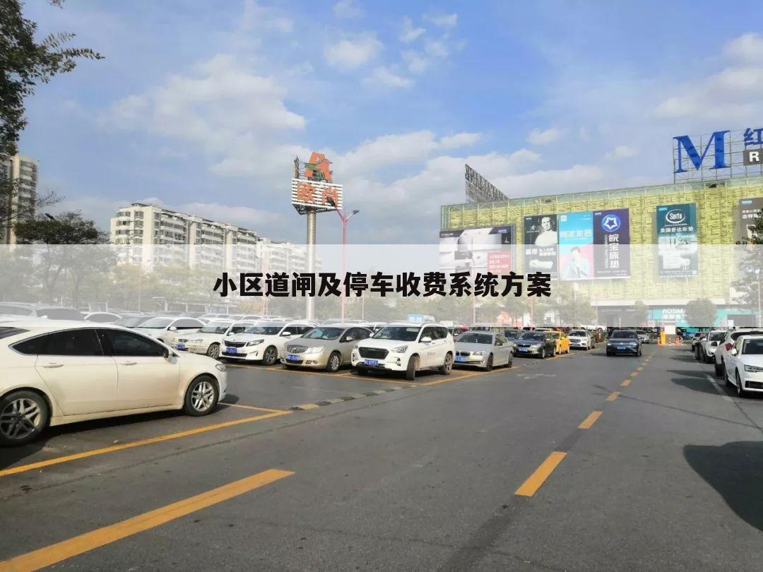 小区道闸及停车收费系统方案