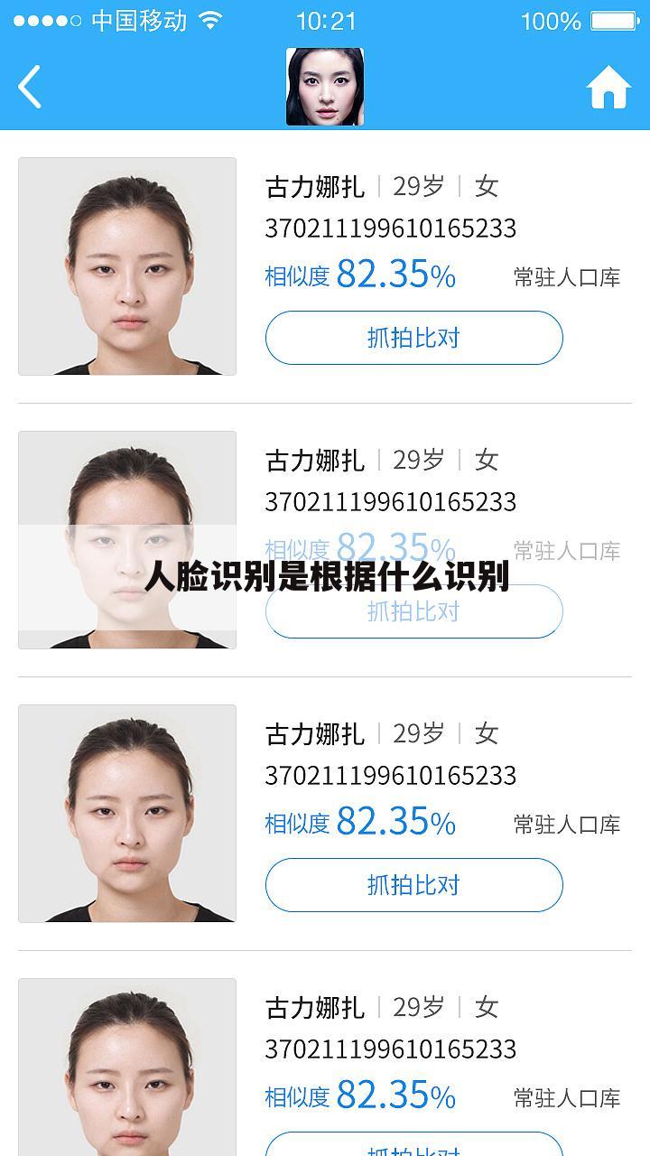 人脸识别是根据什么识别