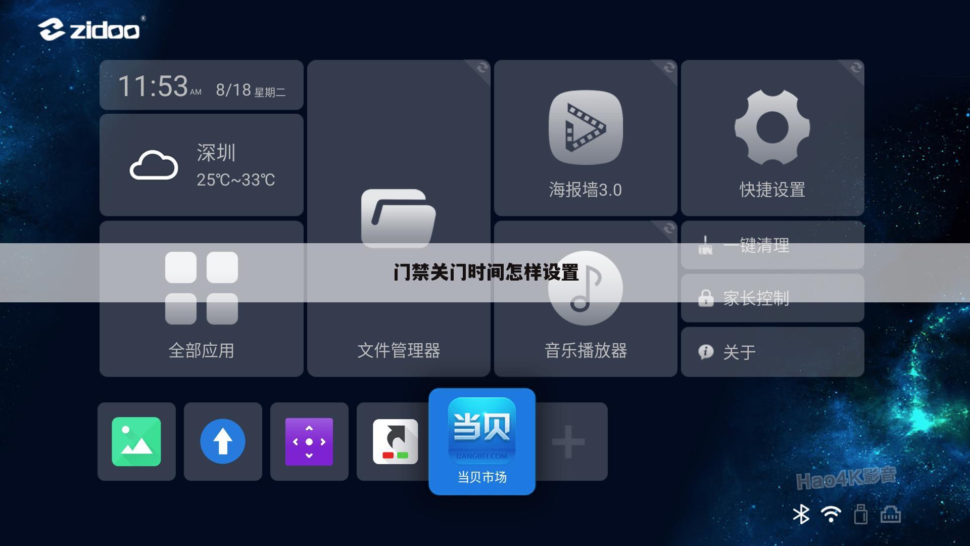 门禁关门时间怎样设置
