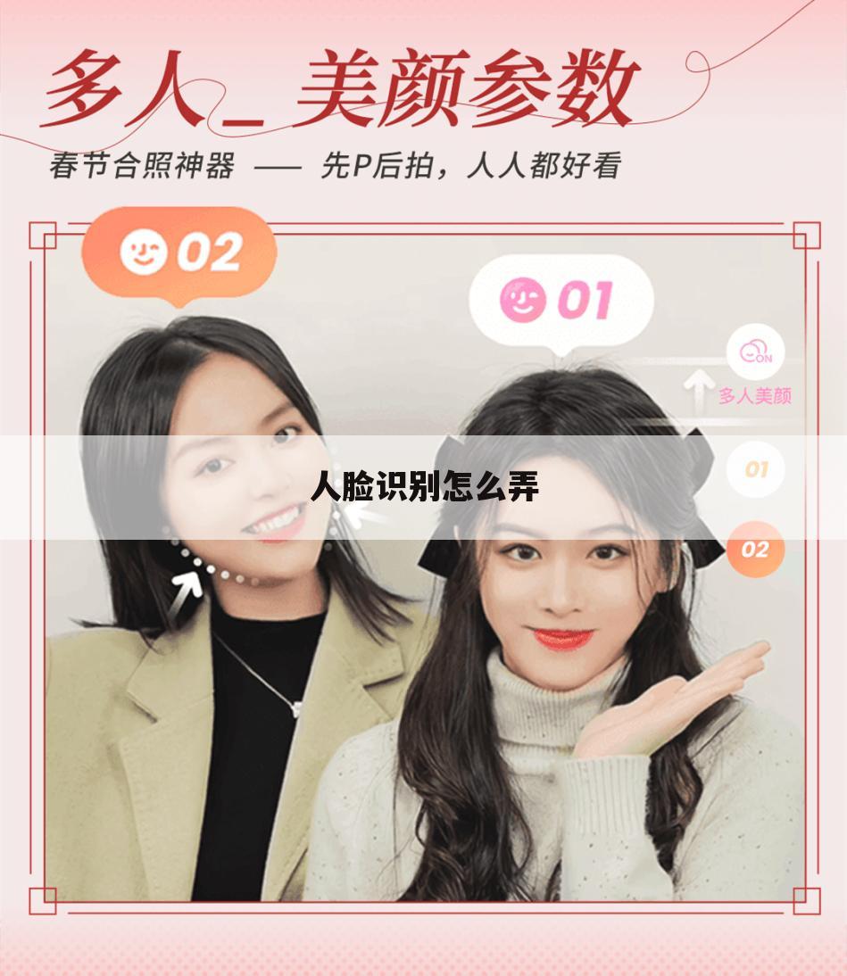 人脸识别怎么弄