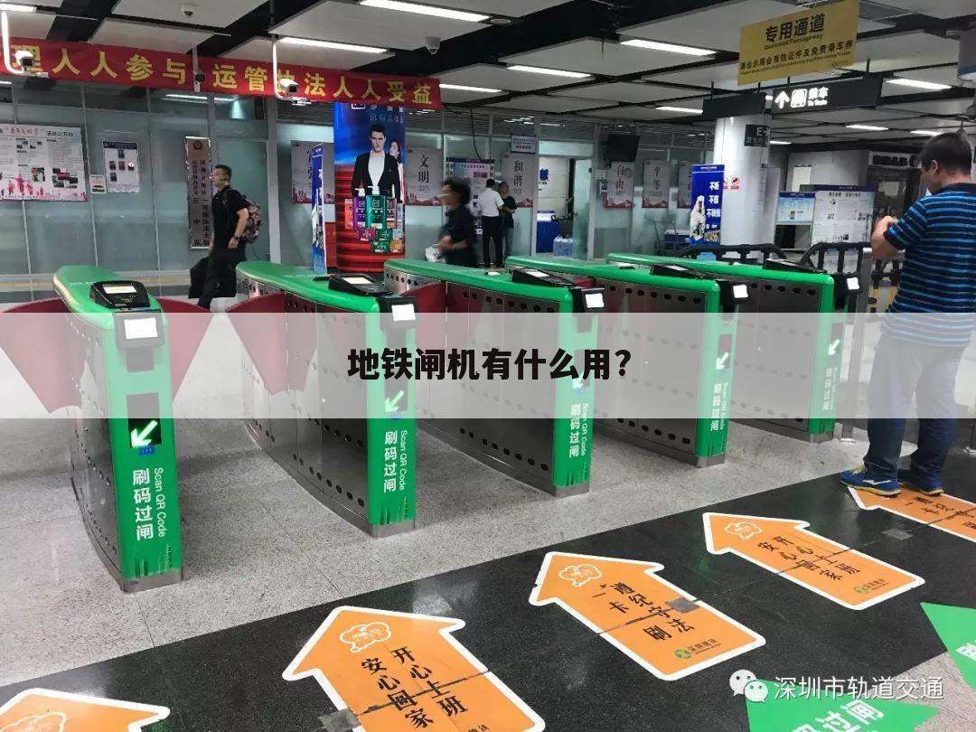 地铁闸机有什么用?