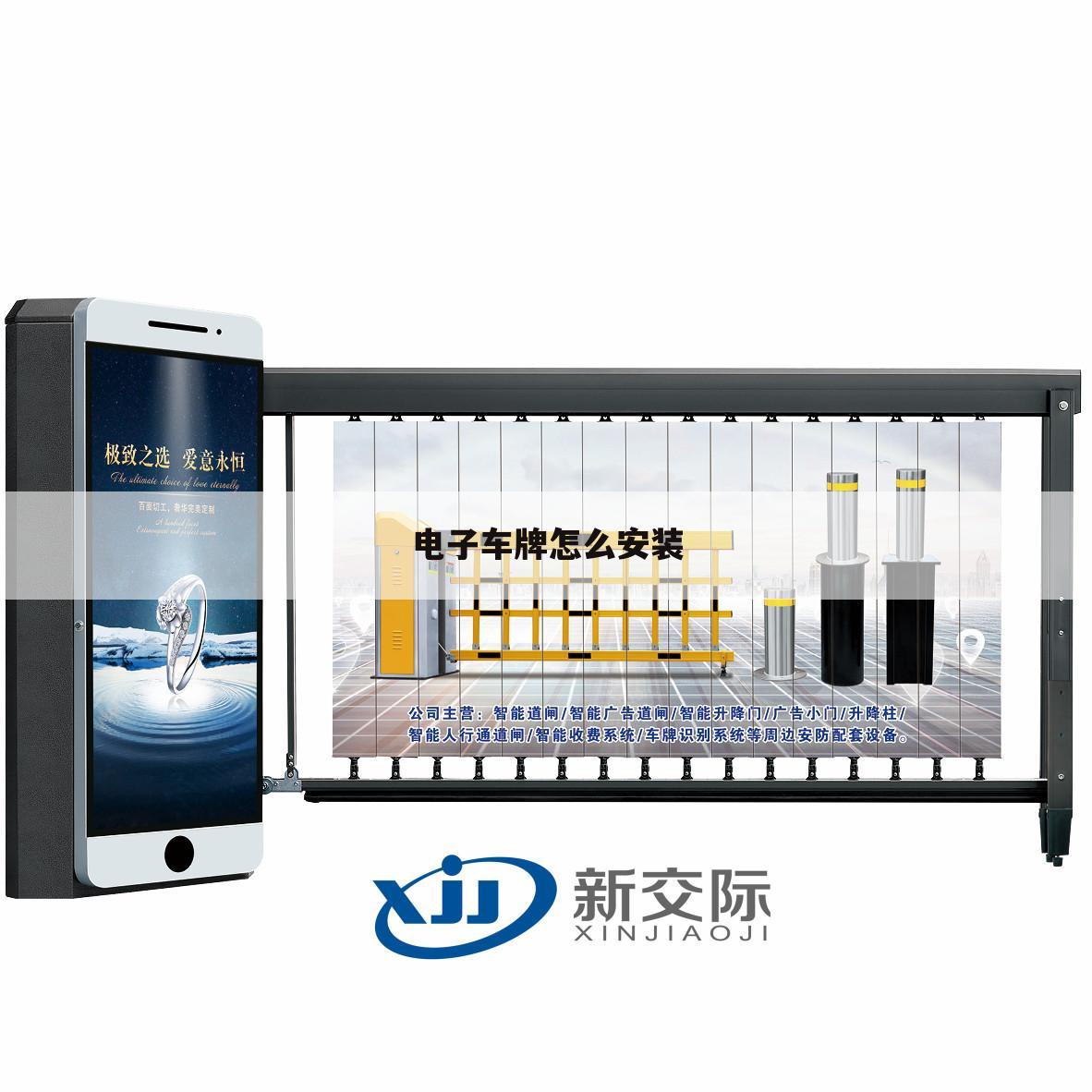 电子车牌怎么安装