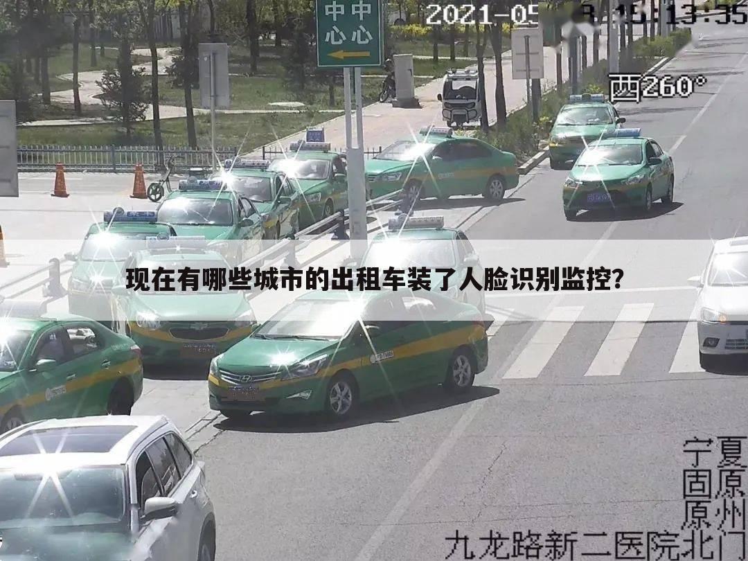 现在有哪些城市的出租车装了人脸识别监控?
