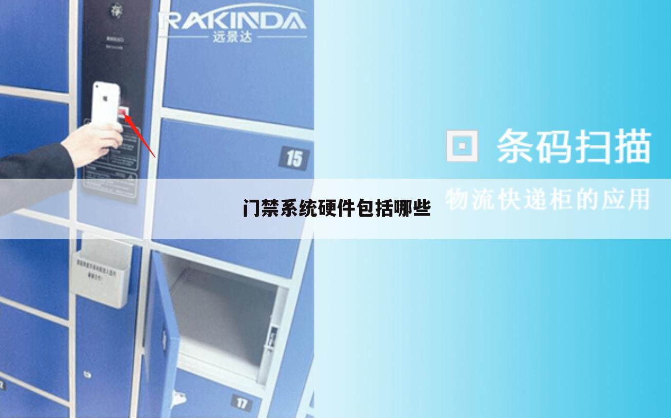 门禁系统硬件包括哪些