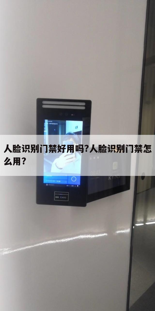 人脸识别门禁好用吗?人脸识别门禁怎么用?