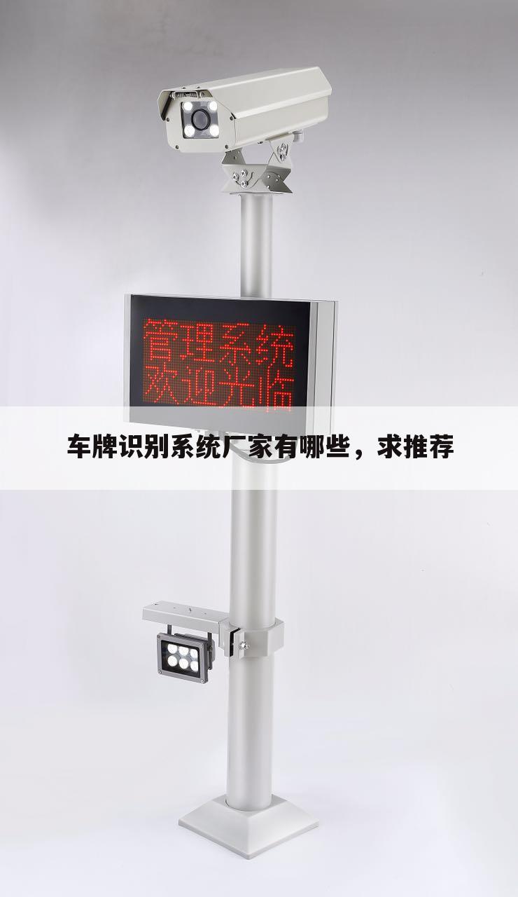 车牌识别系统厂家有哪些,求推荐