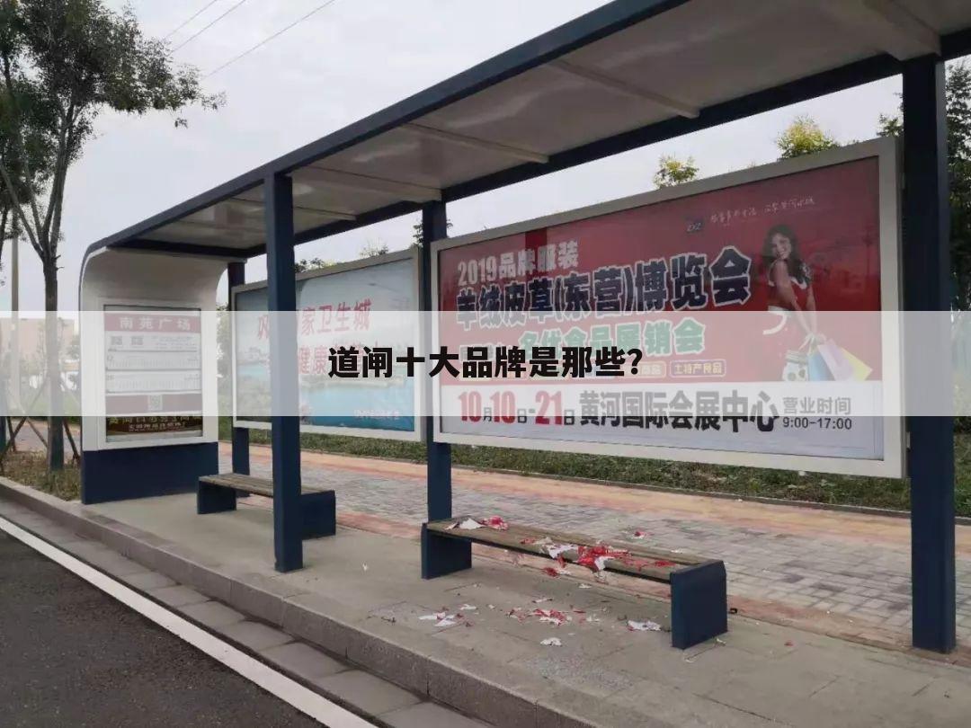 道闸十大品牌是那些?