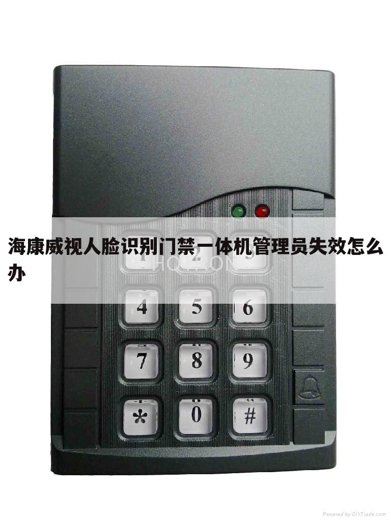 海康威视人脸识别门禁一体机管理员失效怎么办