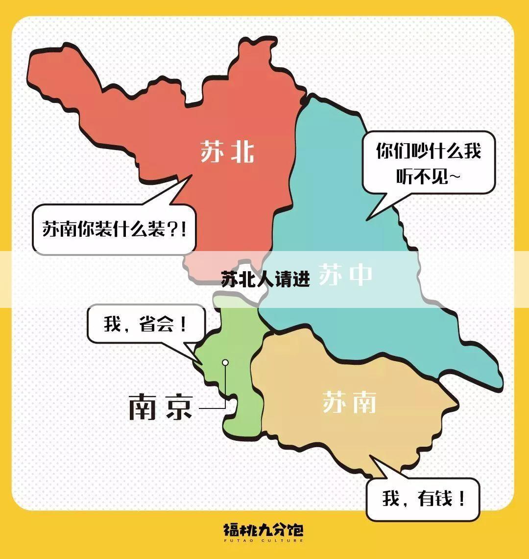 苏北人请进