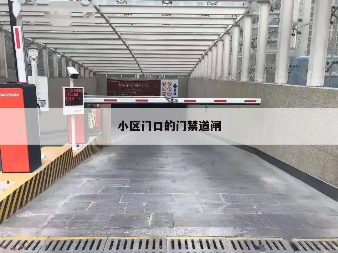 小区门口的门禁道闸