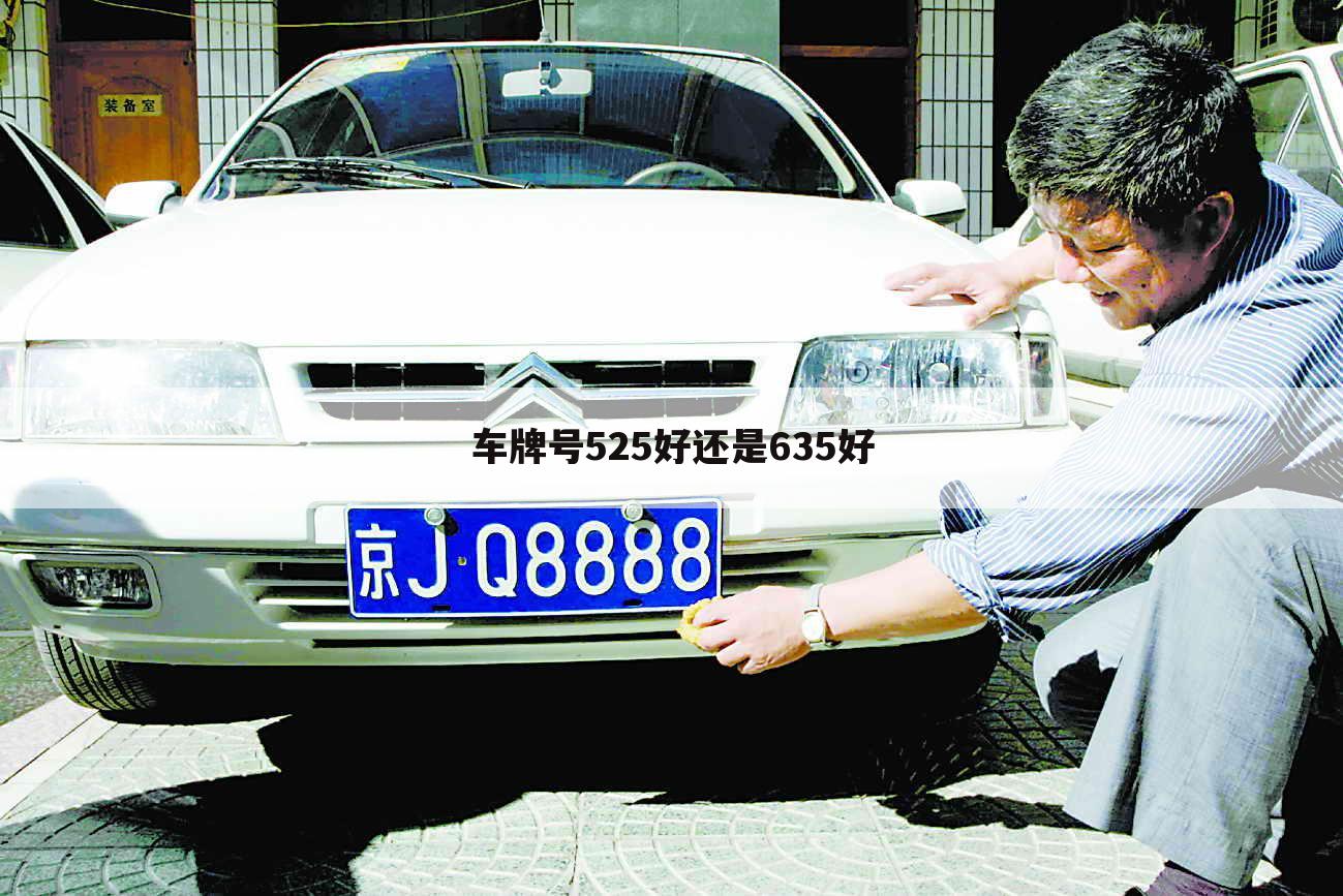 车牌号525好还是635好