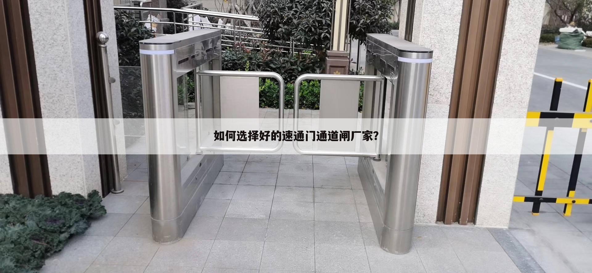 如何选择好的速通门通道闸厂家?