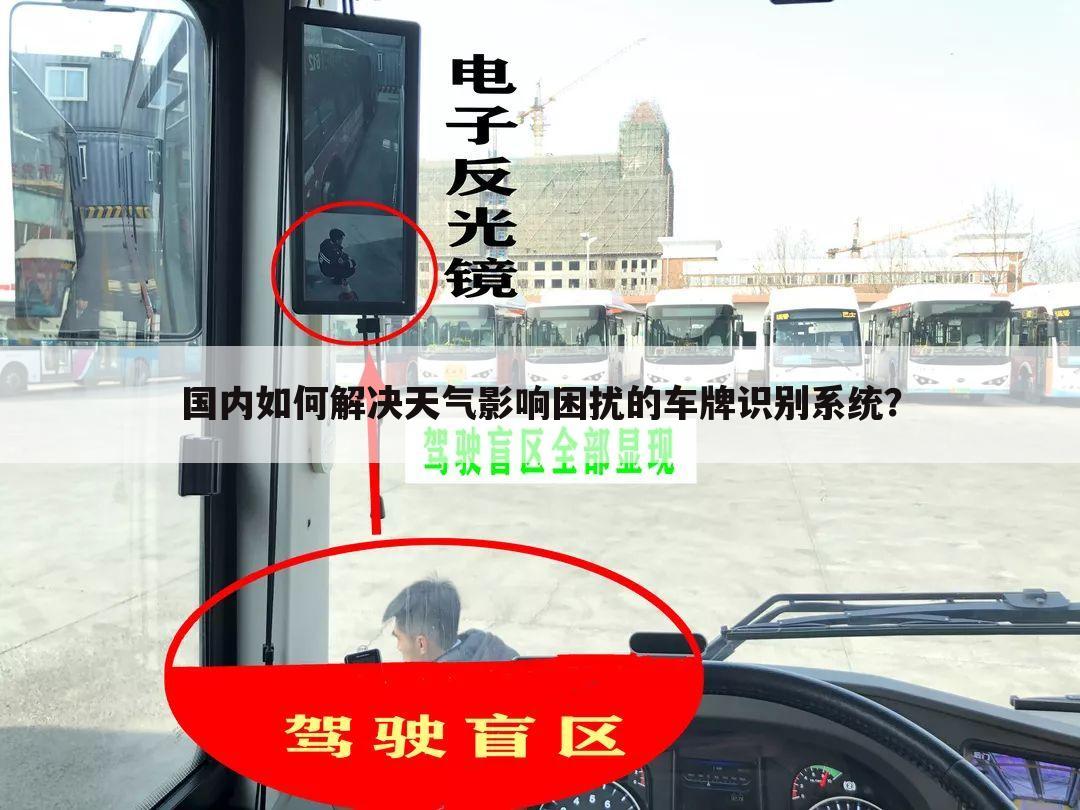 国内如何解决天气影响困扰的车牌识别系统?