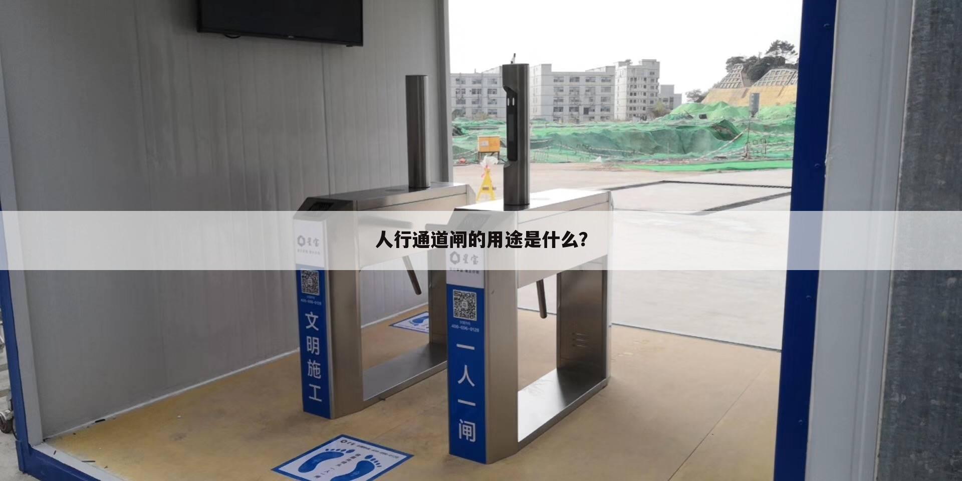人行通道闸的用途是什么?