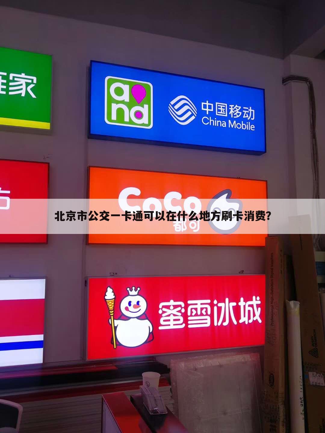 北京市公交一卡通可以在什么地方刷卡消费?
