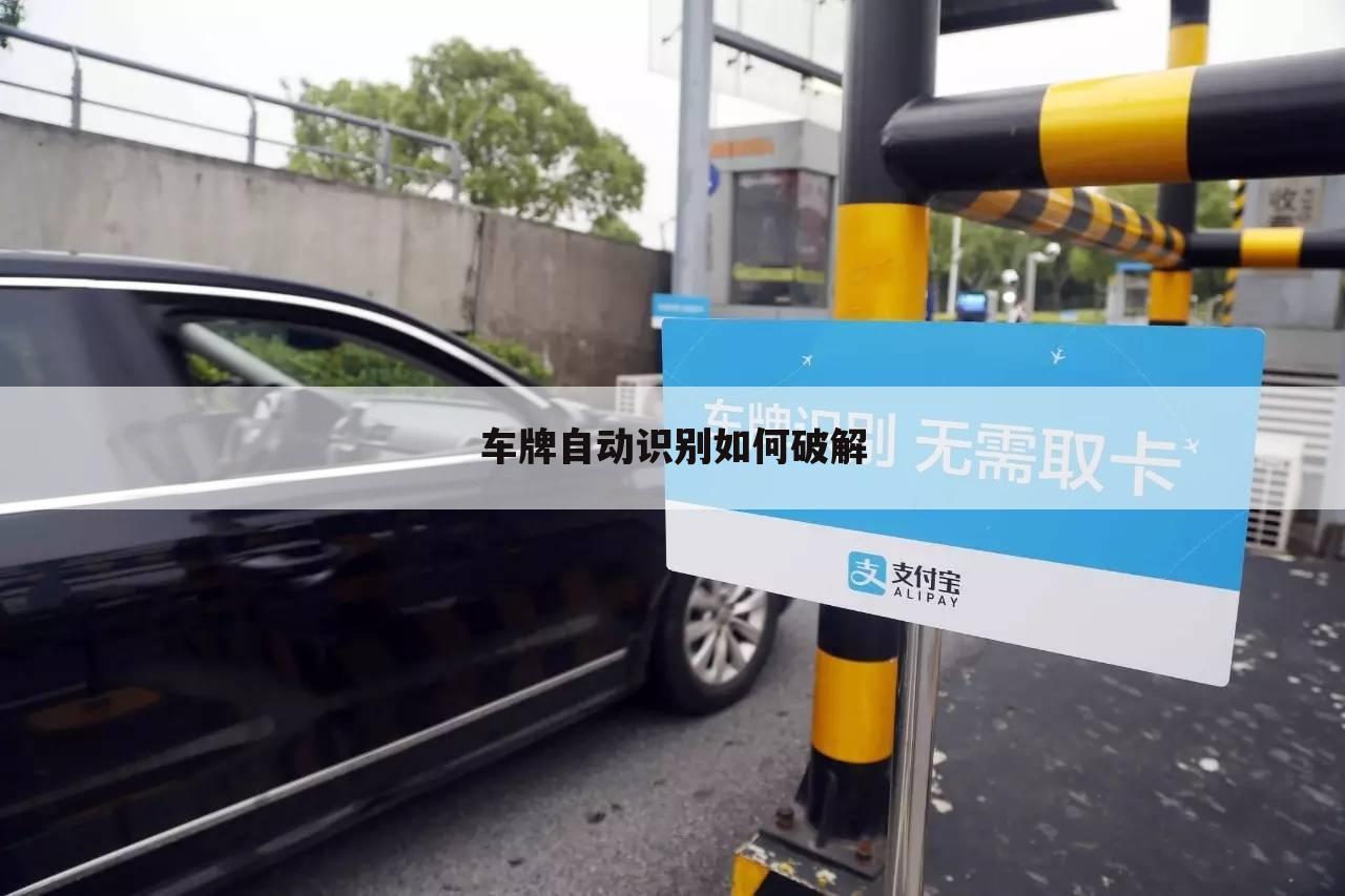 车牌自动识别如何破解