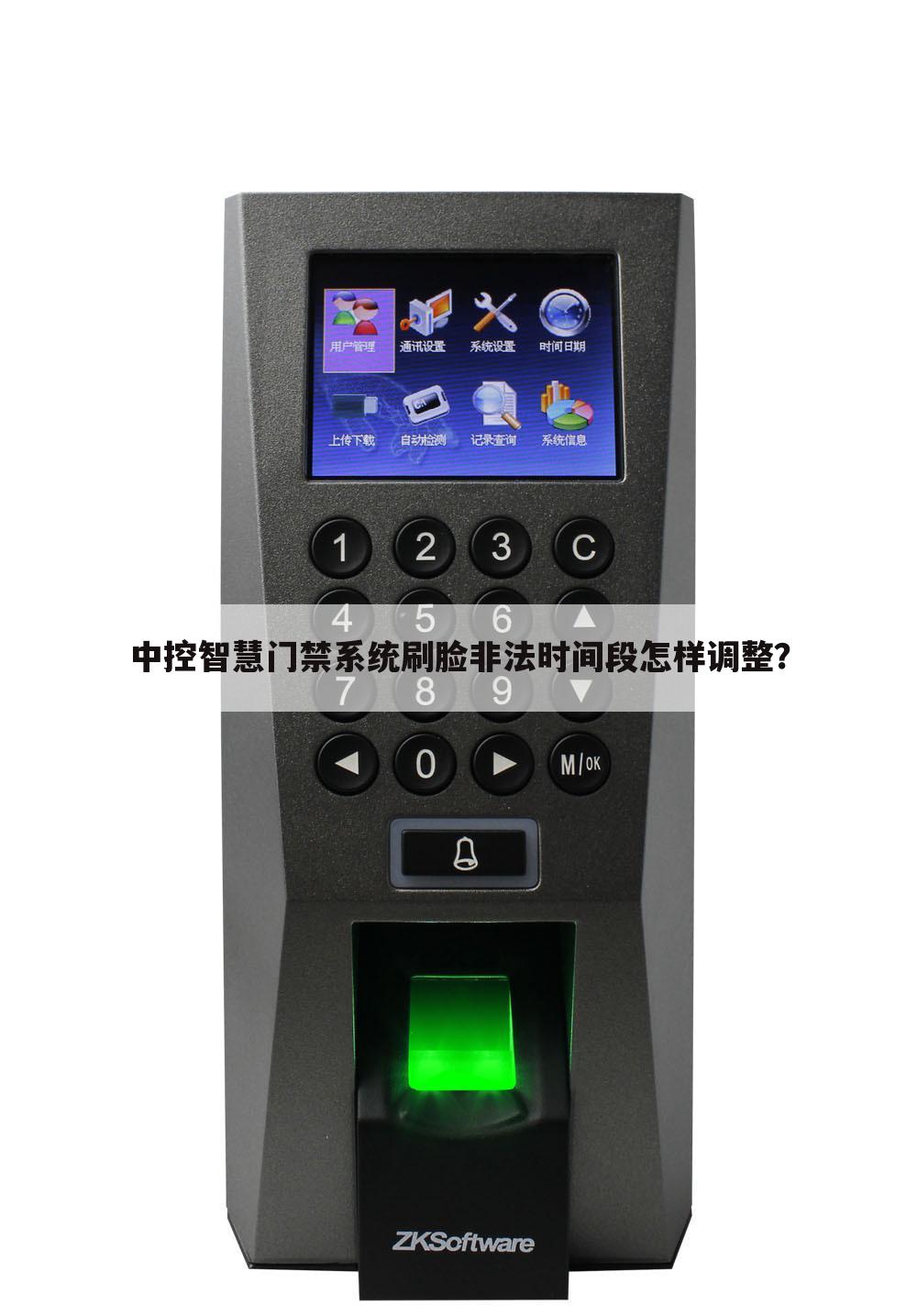 中控智慧门禁系统刷脸非法时间段怎样调整?