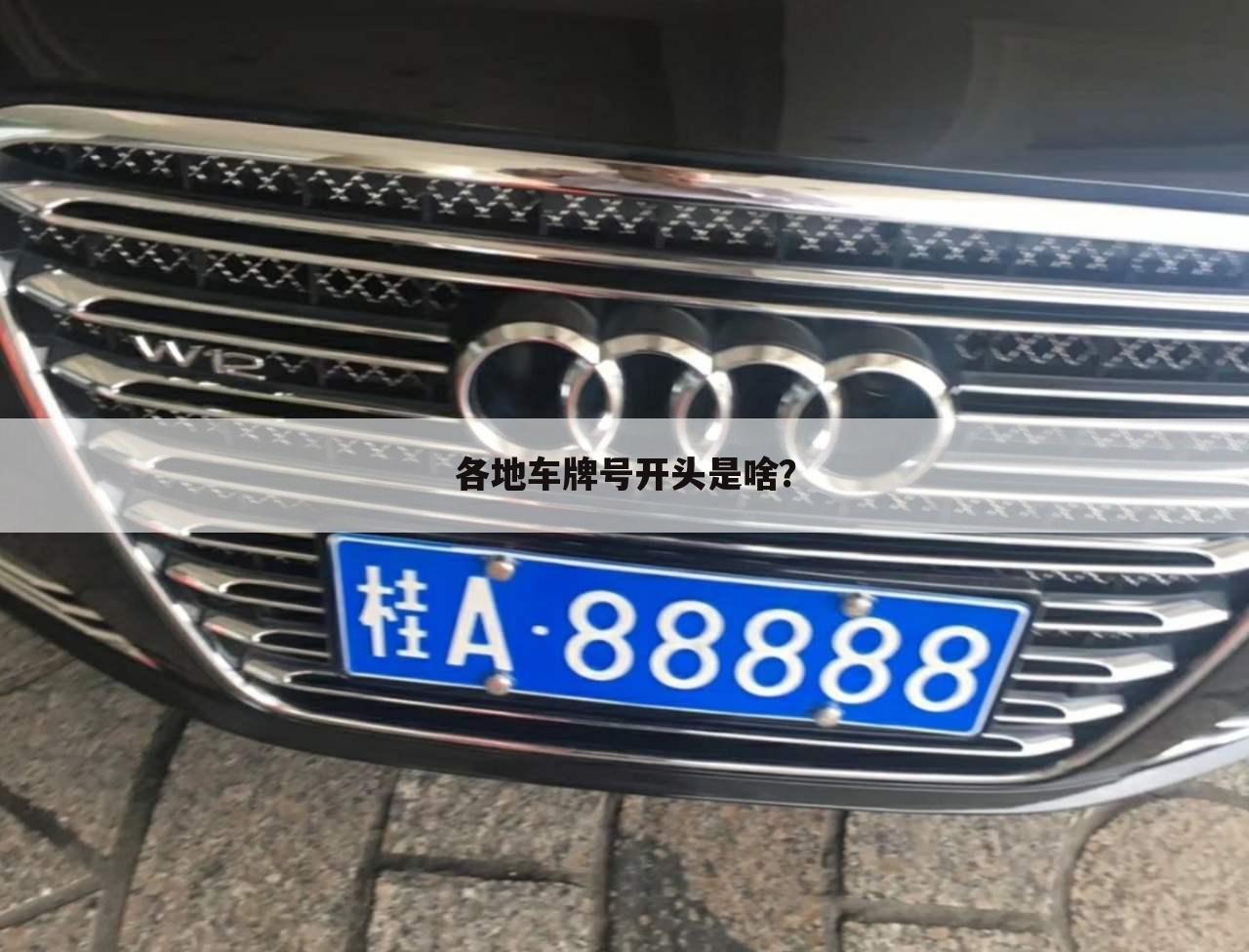 各地车牌号开头是啥?