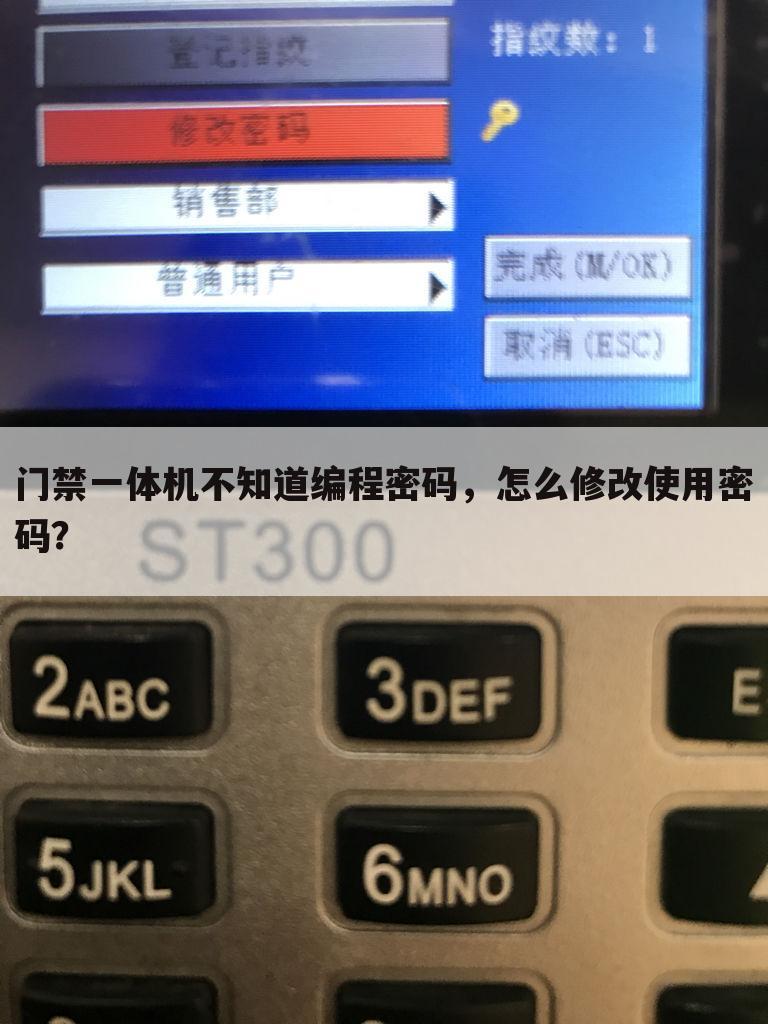 门禁一体机不知道编程密码,怎么修改使用密码?
