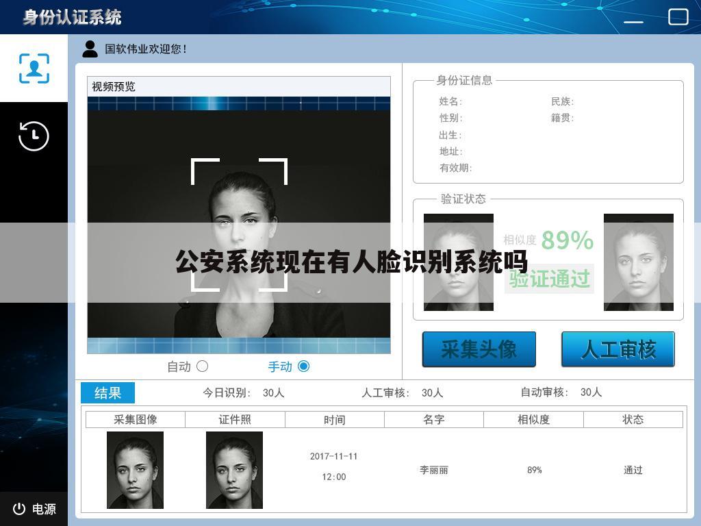 公安系统现在有人脸识别系统吗