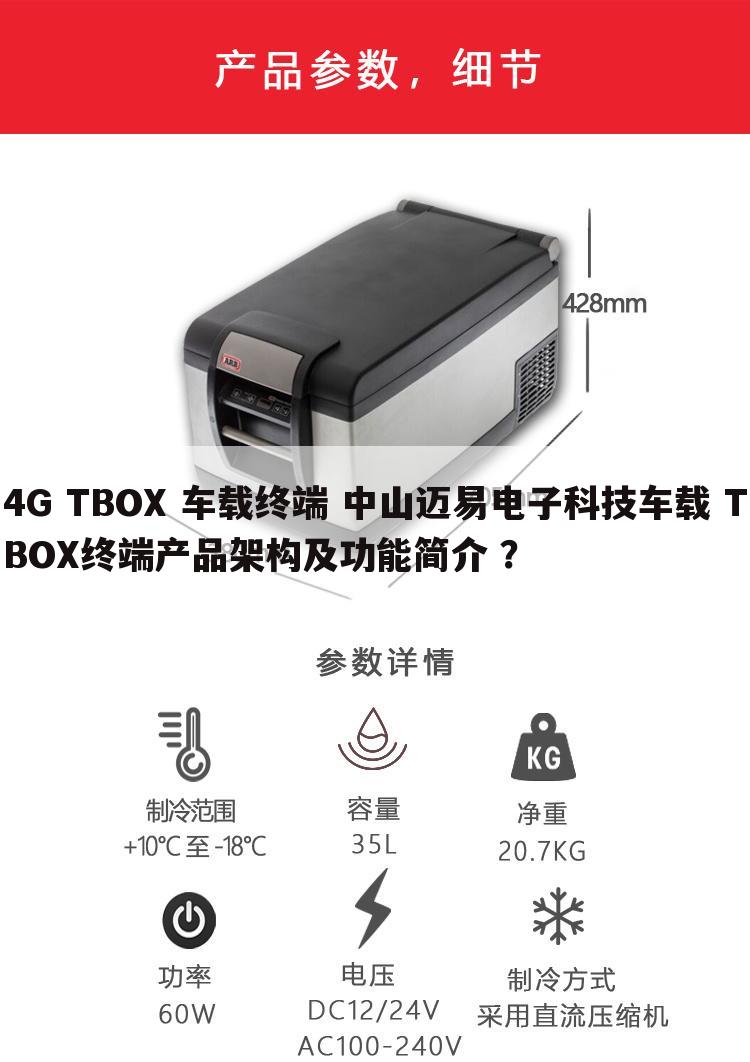 4G TBOX 车载终端 中山迈易电子科技车载 TBOX终端产品架构及功能简介 ?