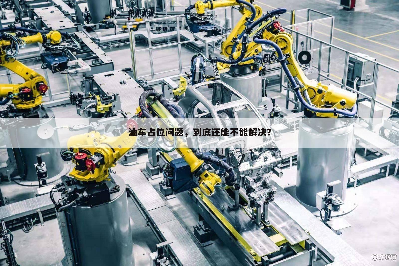 油车占位问题,到底还能不能解决?