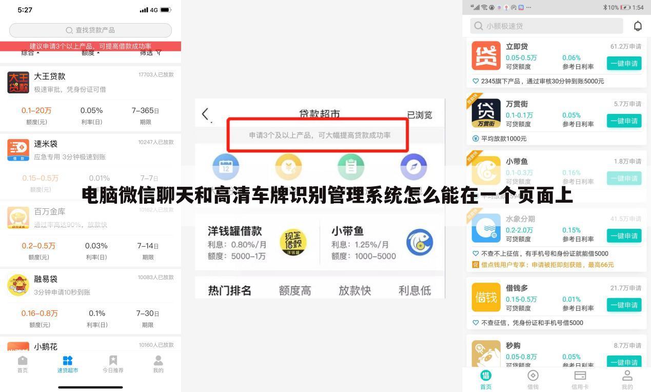 电脑微信聊天和高清车牌识别管理系统怎么能在一个页面上
