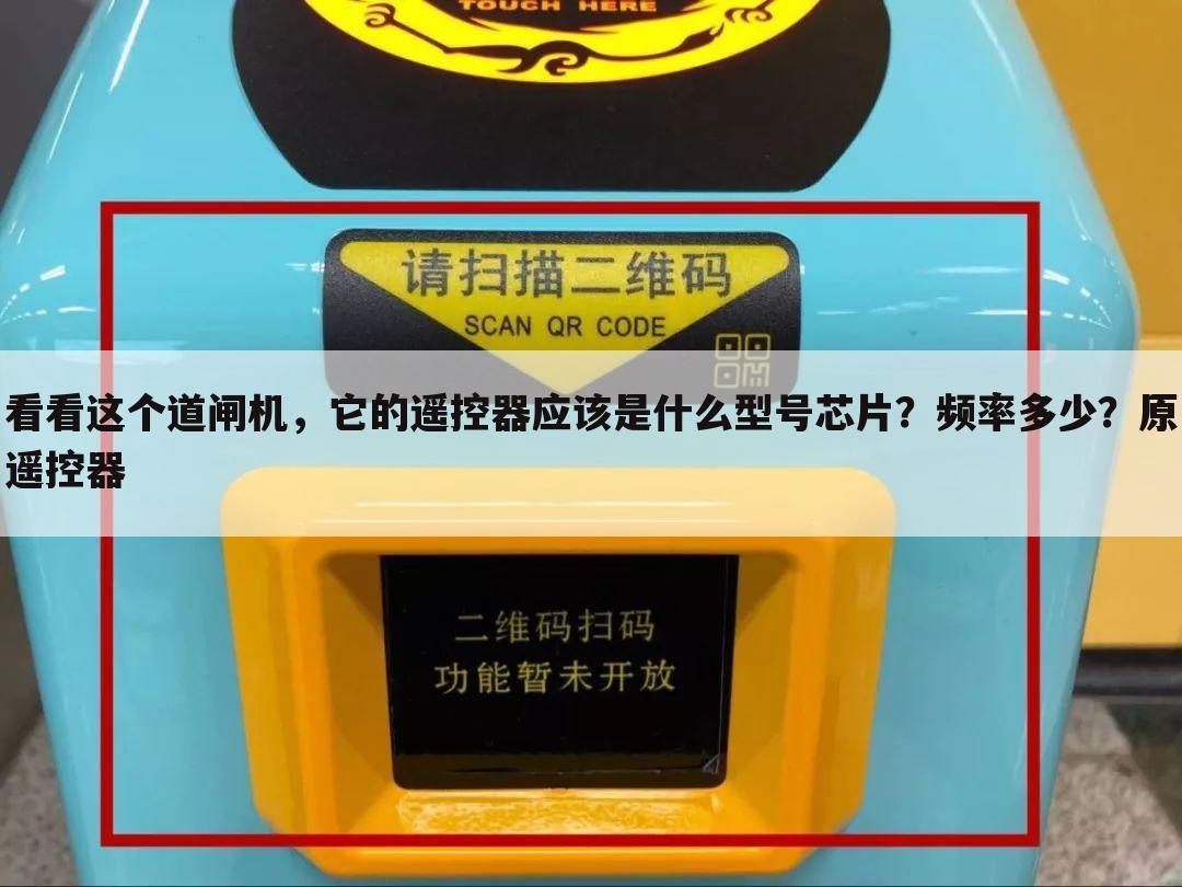 看看这个道闸机,它的遥控器应该是什么型号芯片?频率多少?原遥控器
