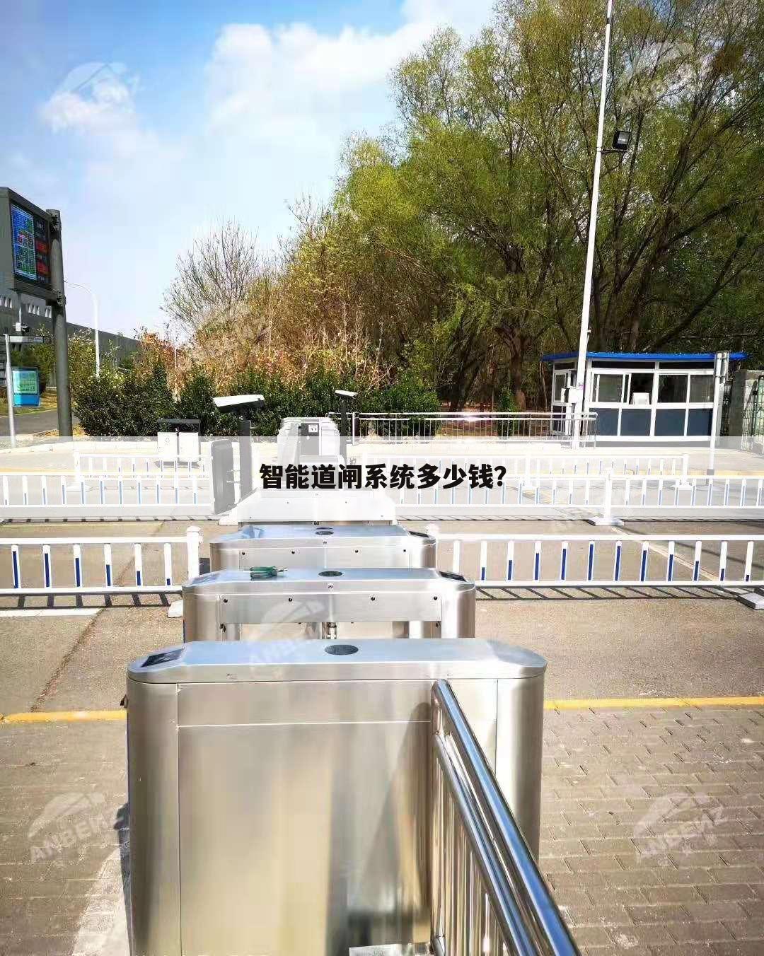 智能道闸系统多少钱?
