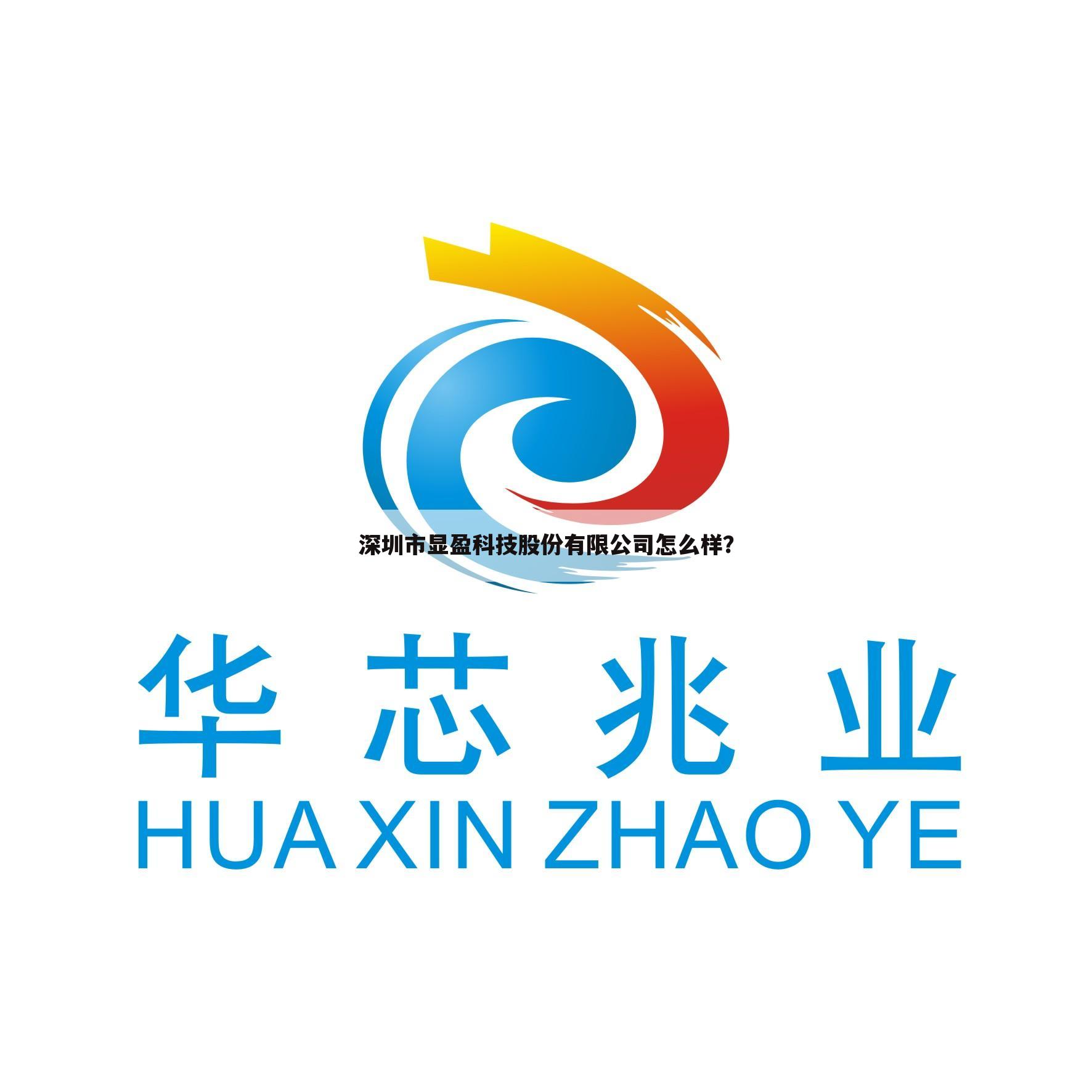 深圳市显盈科技股份有限公司怎么样?