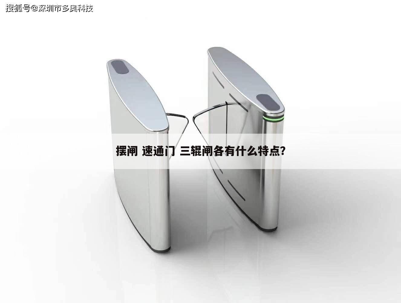 摆闸 速通门 三辊闸各有什么特点?