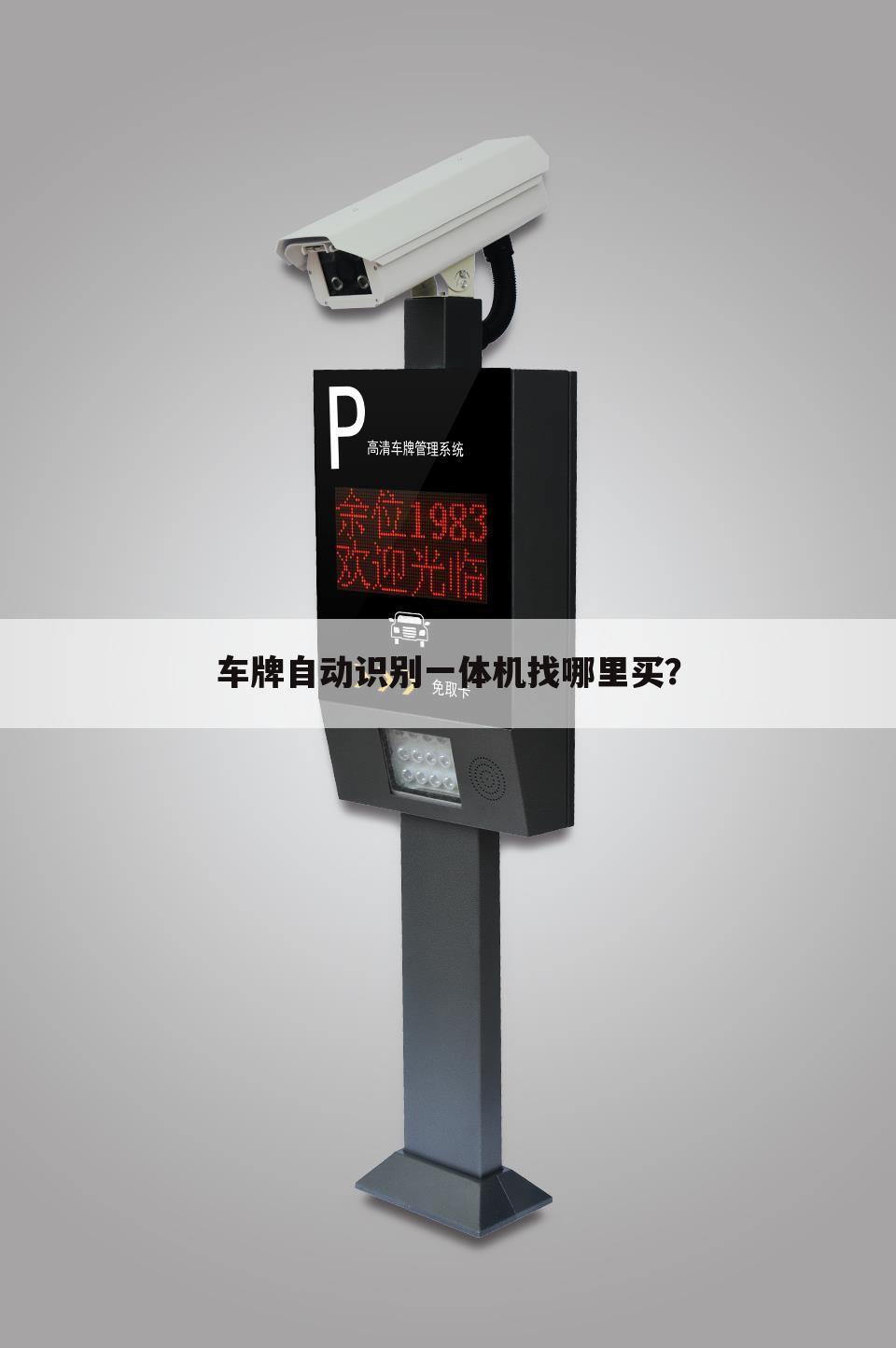 车牌自动识别一体机找哪里买?
