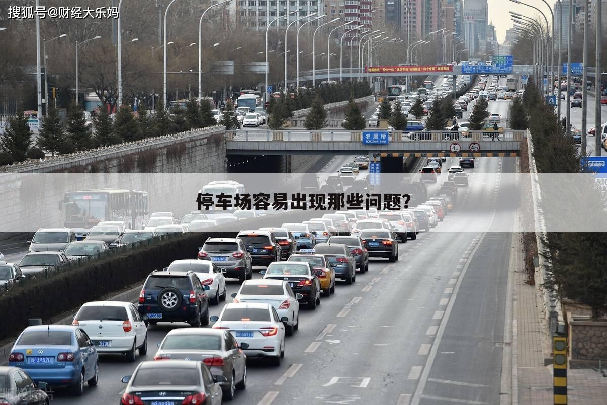 停车场容易出现那些问题?
