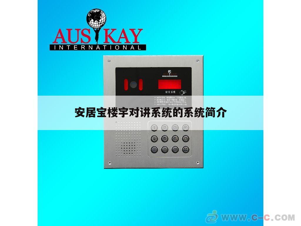 安居宝楼宇对讲系统的系统简介