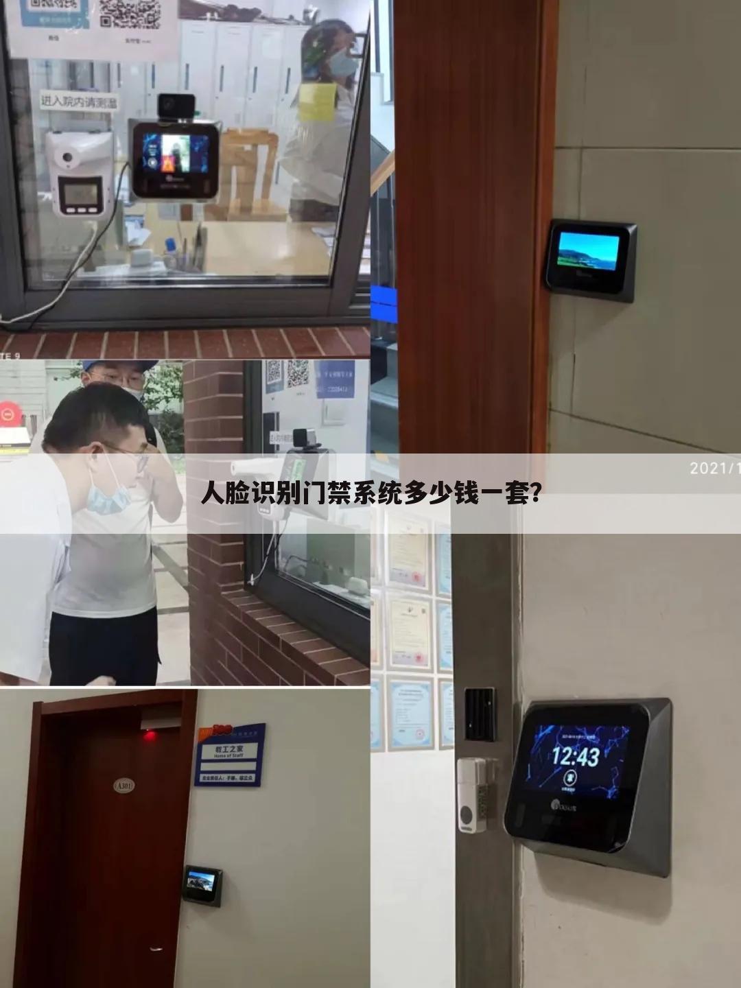 人脸识别门禁系统多少钱一套?