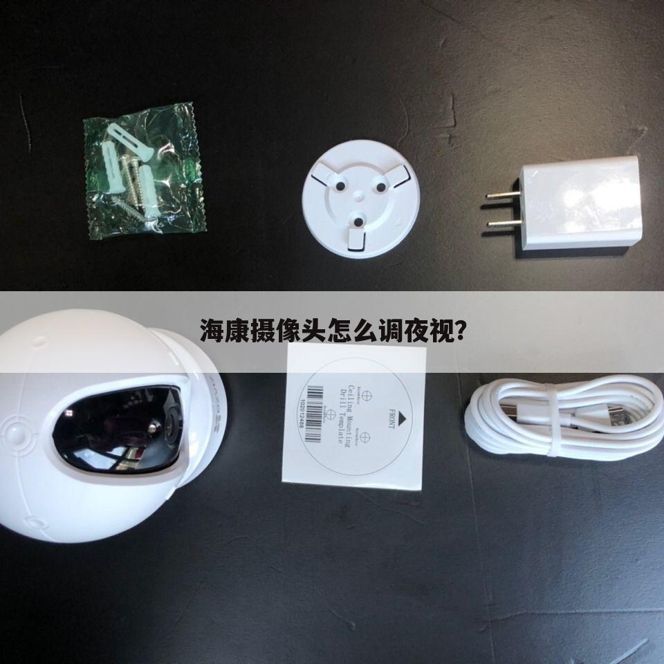 海康摄像头怎么调夜视?