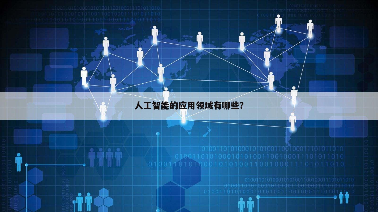 人工智能的应用领域有哪些？