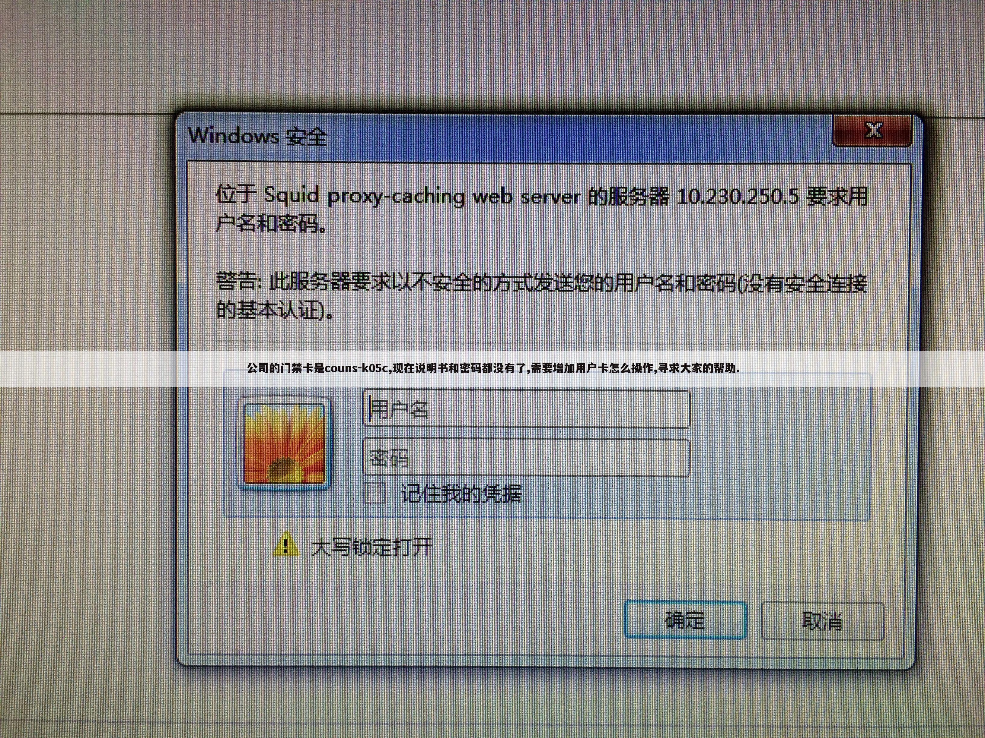公司的门禁卡是couns-k05c,现在说明书和密码都没有了,需要增加用户卡怎么操作,寻求大家的帮助.