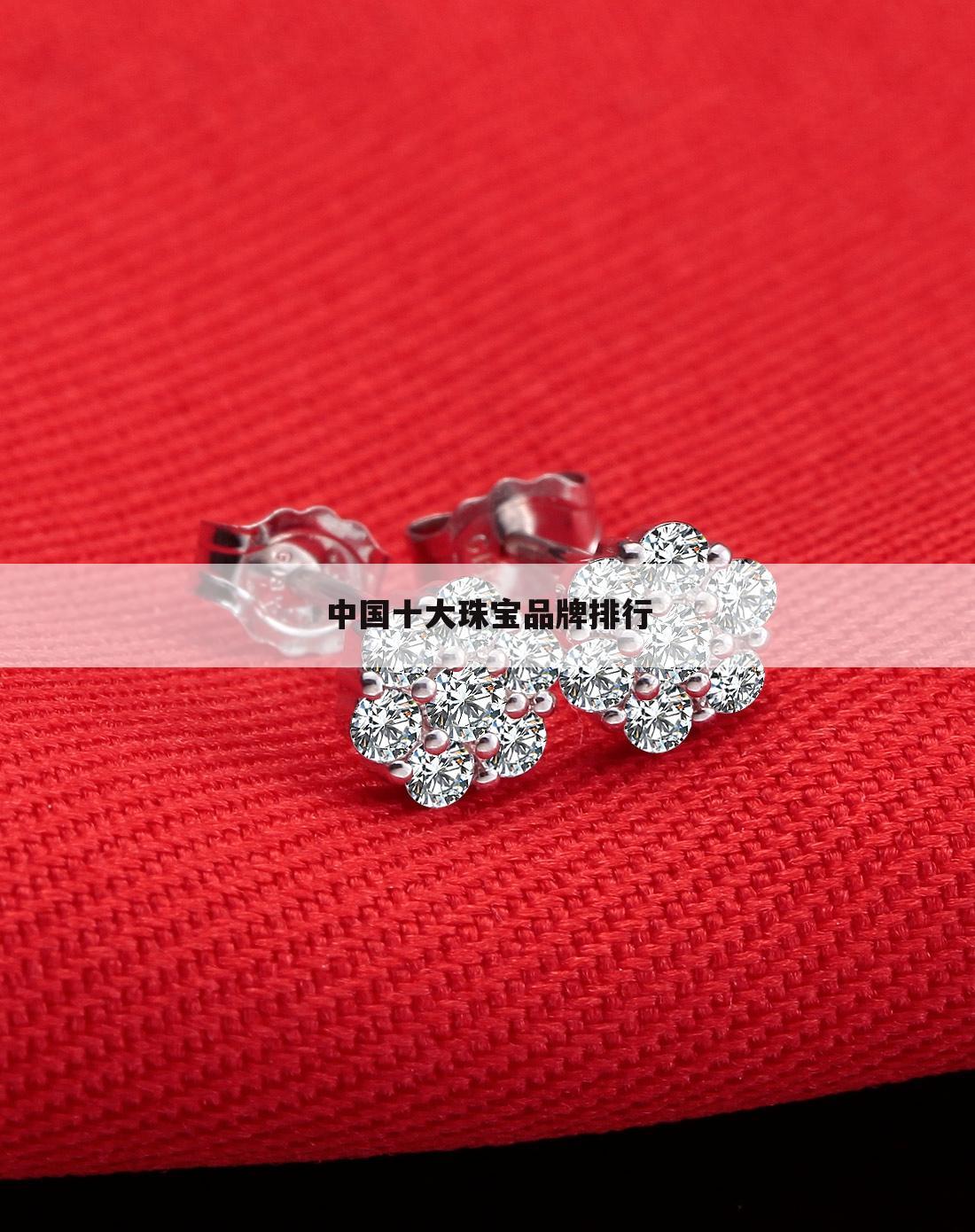 中国十大珠宝品牌排行