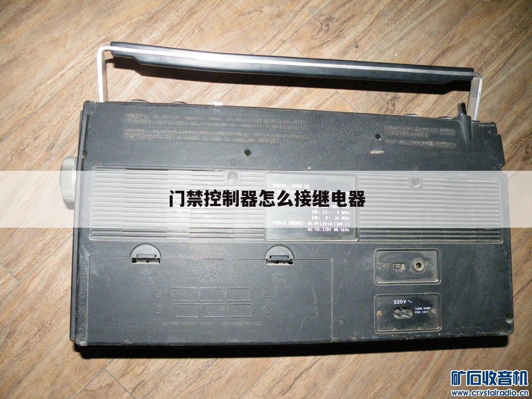 门禁控制器怎么接继电器