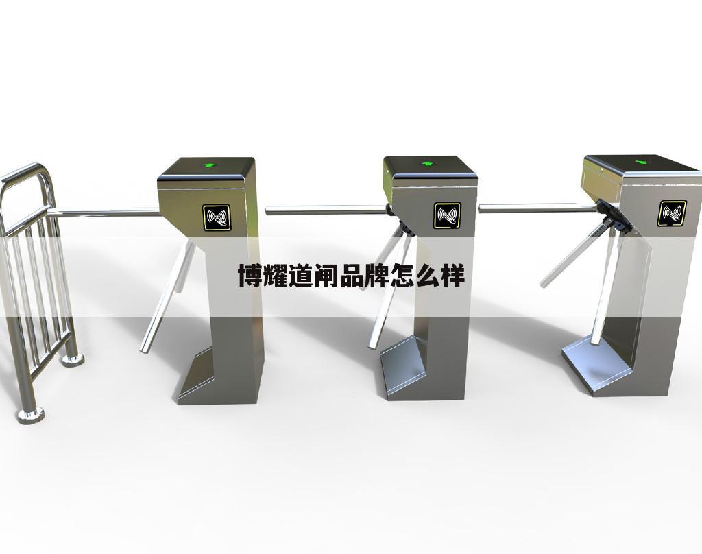 博耀道闸品牌怎么样